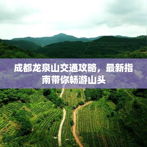 成都龙泉山交通攻略，最新指南带你畅游山头