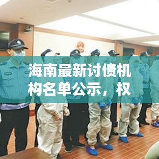 海南最新讨债机构名单公示，权威追债机构榜单发布