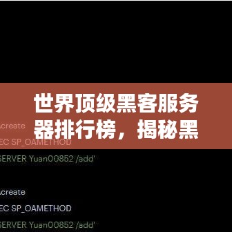 世界顶级黑客服务器排行榜，揭秘黑客世界的力量分布与格局