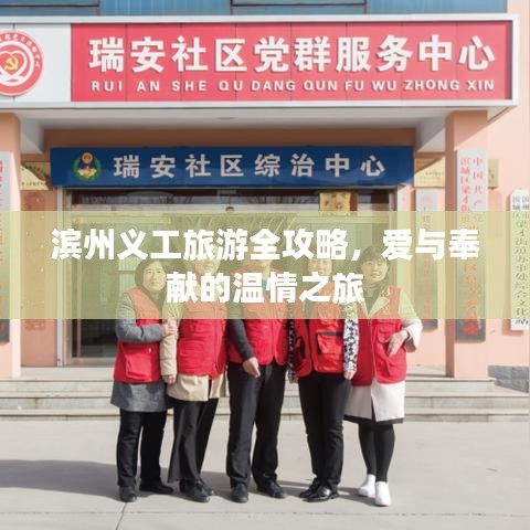 滨州义工旅游全攻略，爱与奉献的温情之旅