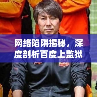 网络陷阱揭秘，深度剖析百度上监狱打架视频的警示