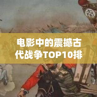 电影中的震撼古代战争TOP10排行盘点！