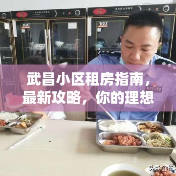 武昌小区租房指南，最新攻略，你的理想住所就在这里！