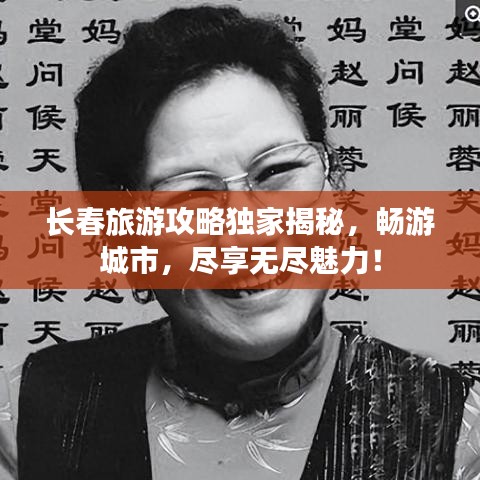 长春旅游攻略独家揭秘，畅游城市，尽享无尽魅力！