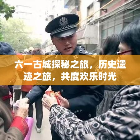六一古城探秘之旅，历史遗迹之旅，共度欢乐时光