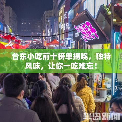 台东小吃前十榜单揭晓，独特风味，让你一吃难忘！