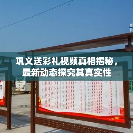 巩义送彩礼视频真相揭秘，最新动态探究其真实性