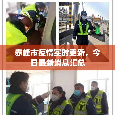 赤峰市疫情实时更新，今日最新消息汇总