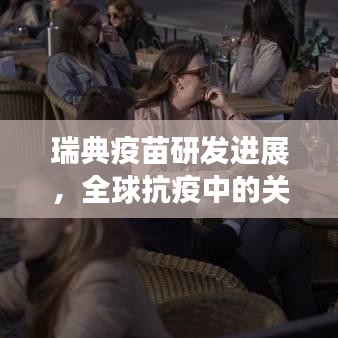 瑞典疫苗研发进展，全球抗疫中的关键角色揭秘