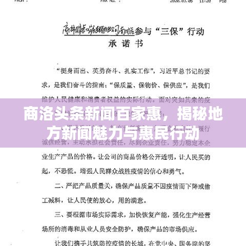 商洛头条新闻百家惠，揭秘地方新闻魅力与惠民行动