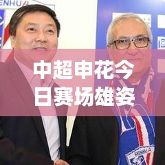中超申花今日赛场雄姿，铁骑驰骋，雄心壮志展现