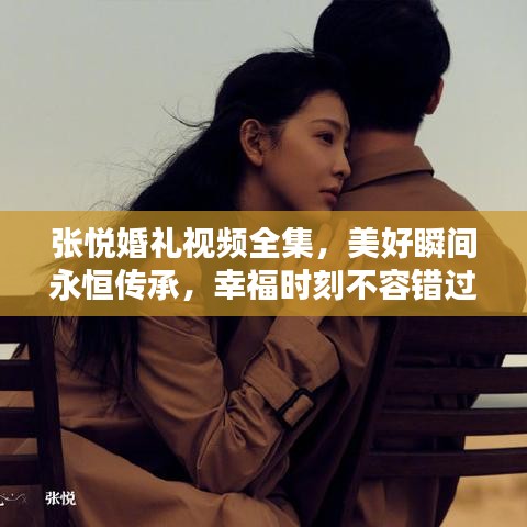 张悦婚礼视频全集，美好瞬间永恒传承，幸福时刻不容错过