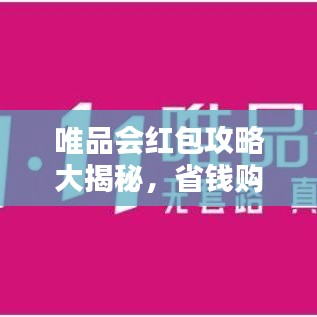 唯品会红包攻略大揭秘，省钱购物轻松实现！