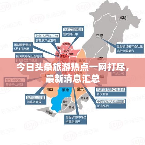 今日头条旅游热点一网打尽，最新消息汇总
