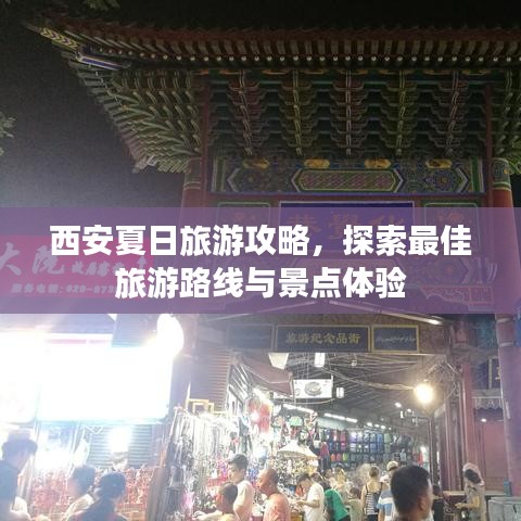 西安夏日旅游攻略，探索最佳旅游路线与景点体验