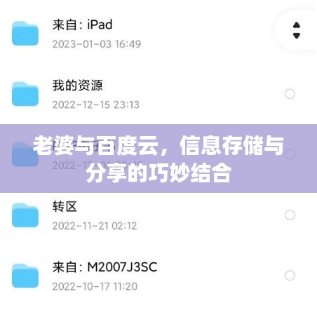 老婆与百度云，信息存储与分享的巧妙结合