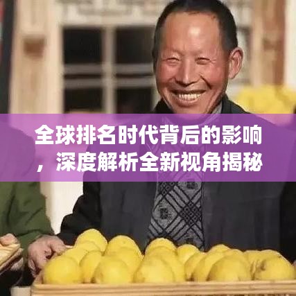 全球排名时代背后的影响，深度解析全新视角揭秘博客世界变迁