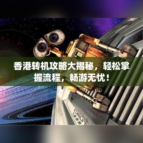 香港转机攻略大揭秘，轻松掌握流程，畅游无忧！