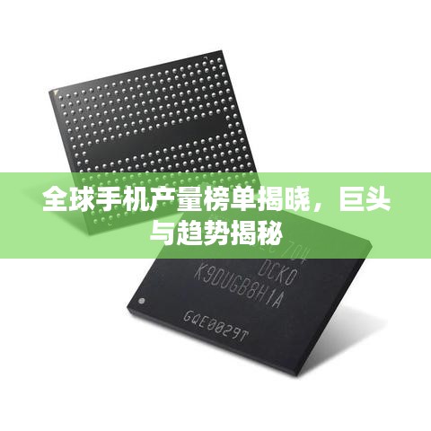 全球手机产量榜单揭晓，巨头与趋势揭秘