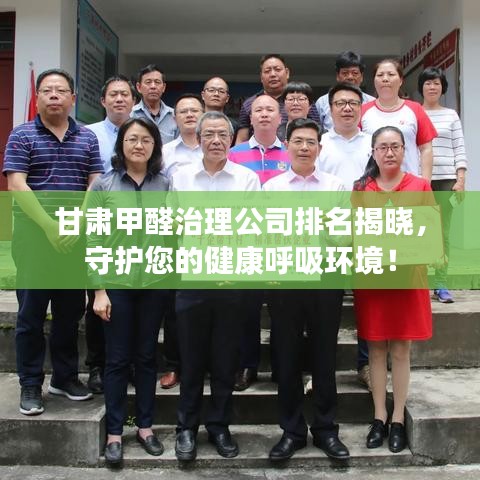 甘肃甲醛治理公司排名揭晓，守护您的健康呼吸环境！