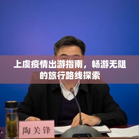 上虞疫情出游指南，畅游无阻的旅行路线探索