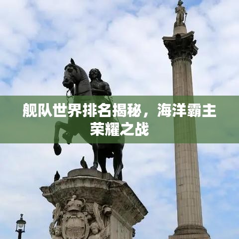 舰队世界排名揭秘，海洋霸主荣耀之战