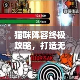 猫咪阵容终极攻略，打造无敌战队，视频教程全解析