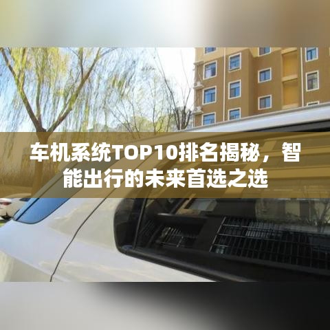 车机系统TOP10排名揭秘，智能出行的未来首选之选