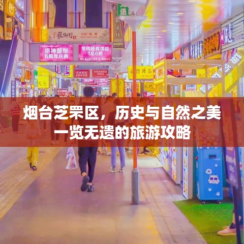 烟台芝罘区，历史与自然之美一览无遗的旅游攻略