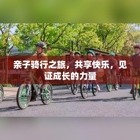 亲子骑行之旅，共享快乐，见证成长的力量