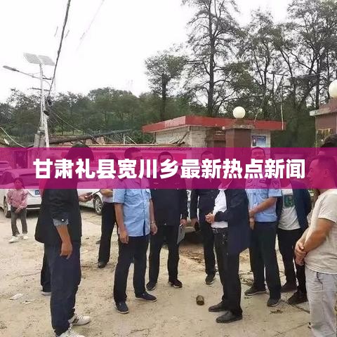 甘肃礼县宽川乡最新热点新闻