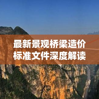 最新景观桥梁造价标准文件深度解读