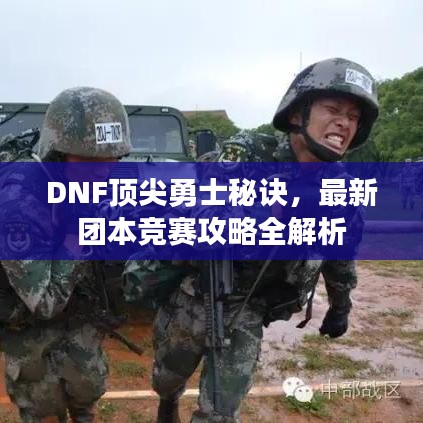 DNF顶尖勇士秘诀，最新团本竞赛攻略全解析