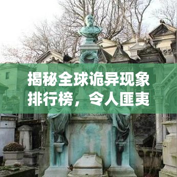 揭秘全球诡异现象排行榜，令人匪夷所思的奇异现象大揭秘！