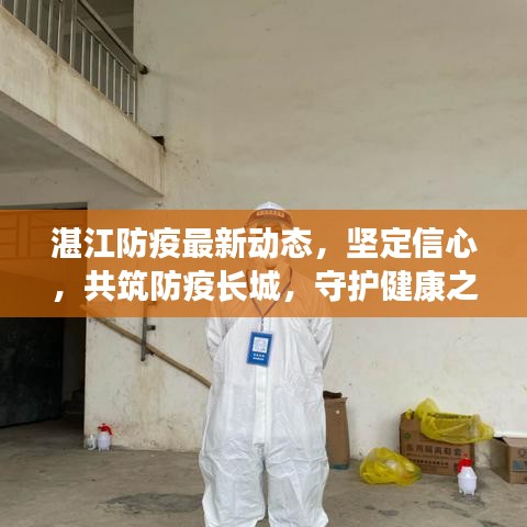 湛江防疫最新动态，坚定信心，共筑防疫长城，守护健康之城