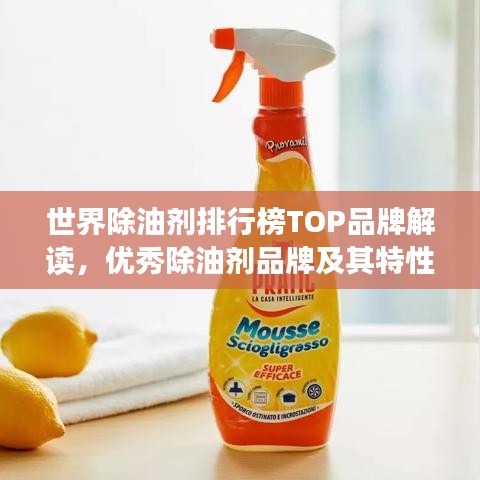 世界除油剂排行榜TOP品牌解读，优秀除油剂品牌及其特性分析