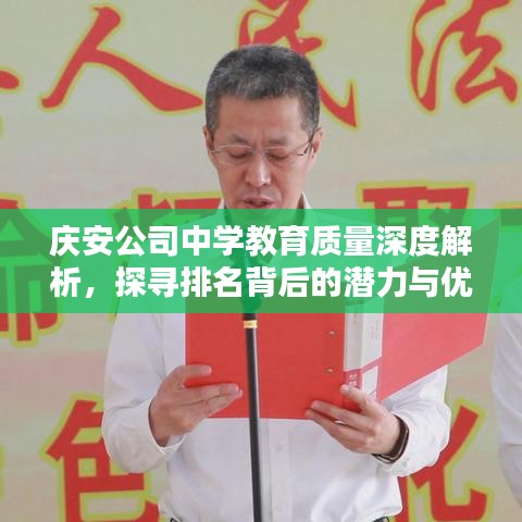 庆安公司中学教育质量深度解析，探寻排名背后的潜力与优势
