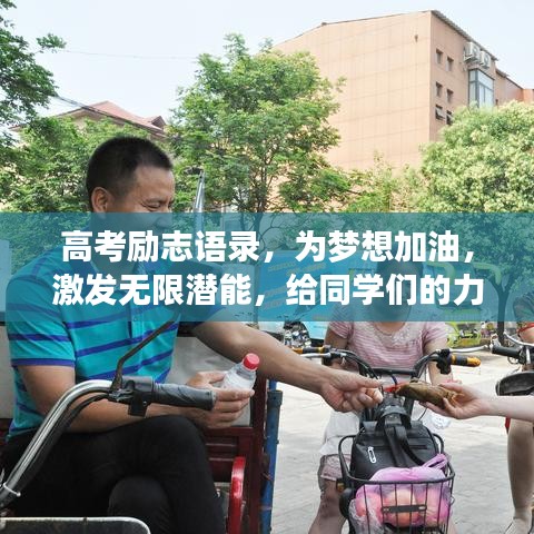 高考励志语录，为梦想加油，激发无限潜能，给同学们的力量与启示