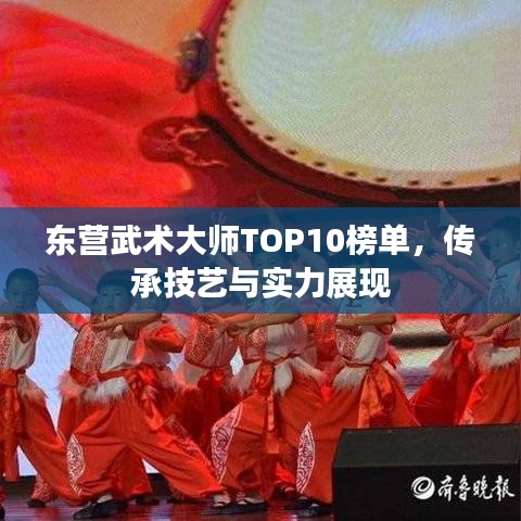 东营武术大师TOP10榜单，传承技艺与实力展现