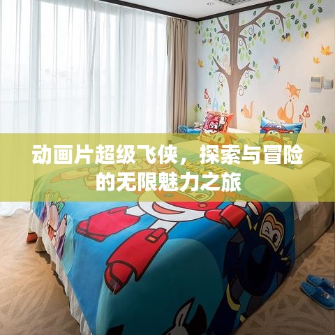 动画片超级飞侠，探索与冒险的无限魅力之旅