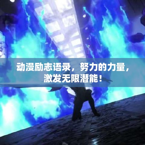 动漫励志语录，努力的力量，激发无限潜能！