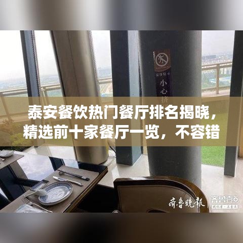 泰安餐饮热门餐厅排名揭晓，精选前十家餐厅一览，不容错过！