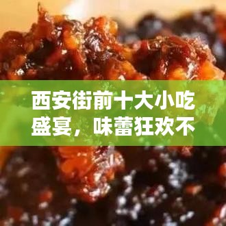 西安街前十大小吃盛宴，味蕾狂欢不容错过！