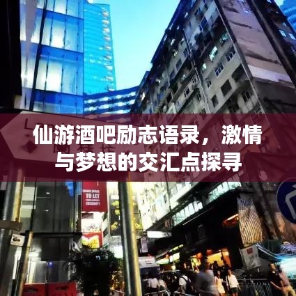 仙游酒吧励志语录，激情与梦想的交汇点探寻