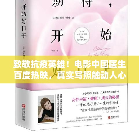 致敬抗疫英雄！电影中国医生百度热映，真实写照触动人心