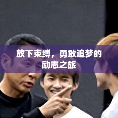 放下束缚，勇敢追梦的励志之旅
