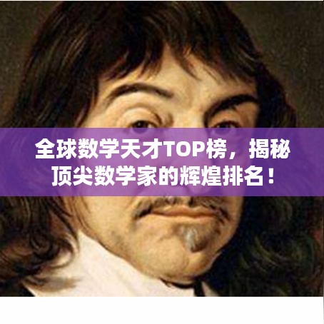 全球数学天才TOP榜，揭秘顶尖数学家的辉煌排名！