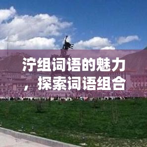 泞组词语的魅力，探索词语组合的奥秘