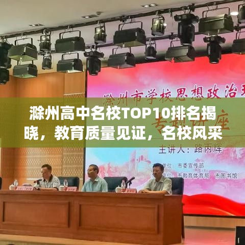 滁州高中名校TOP10排名揭晓，教育质量见证，名校风采一览