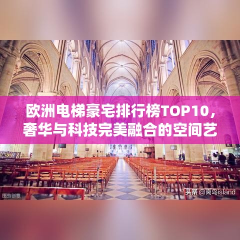 欧洲电梯豪宅排行榜TOP10，奢华与科技完美融合的空间艺术